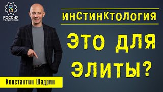 ИНСТИНКТОЛОГИЯ ЭТО ДЛЯ ЭЛИТЫ?/Константин Шадрин/Россия тантрическая/