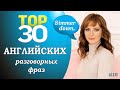 30 английских фраз для повседневного общения #10