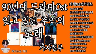 광고없는노래 90년대 추억의드라마OST 모음 가사포함 / 추억의노래 / [제이Pick인기차트]