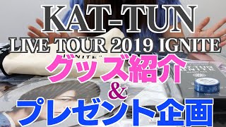 KAT-TUN】グッズ紹介！～LIVE TOUR 2019 IGNITE～ - YouTube
