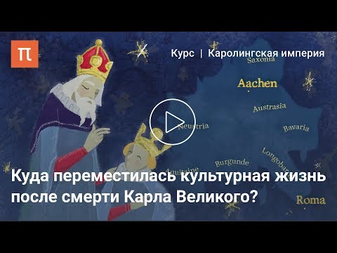 Каролингское возрождение - Александр Сидоров