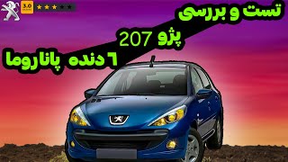 تست و بررسی دقیق  پژو 207 سقف پاناروما 6 دنده اتومات | Peugeot 207 Test drive and Review