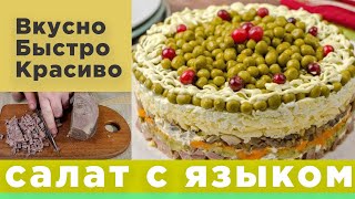 Очень Нежный Французский Салат! Это Необычно Вкусно! Слоеный Салат с Языком!