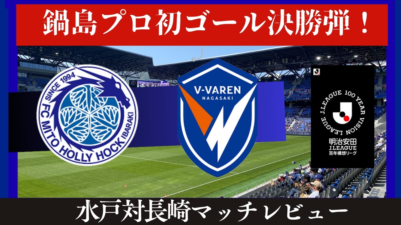 V-Varen Nagasaki] Nagasaki wins thanks to Nabeshima's heroic first