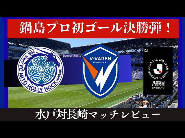 V-Varen Nagasaki] Nagasaki wins thanks to Nabeshima's heroic first