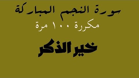 سورة النجم مكررة مئة مرة لتسهيل الحفظ