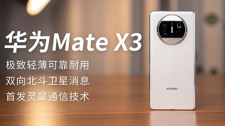 華為Mate X3上手體驗：雙向北鬥衛星消息，超強靈犀通信【兔撕機】 - 天天要聞