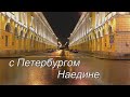 С Петербургом наедине