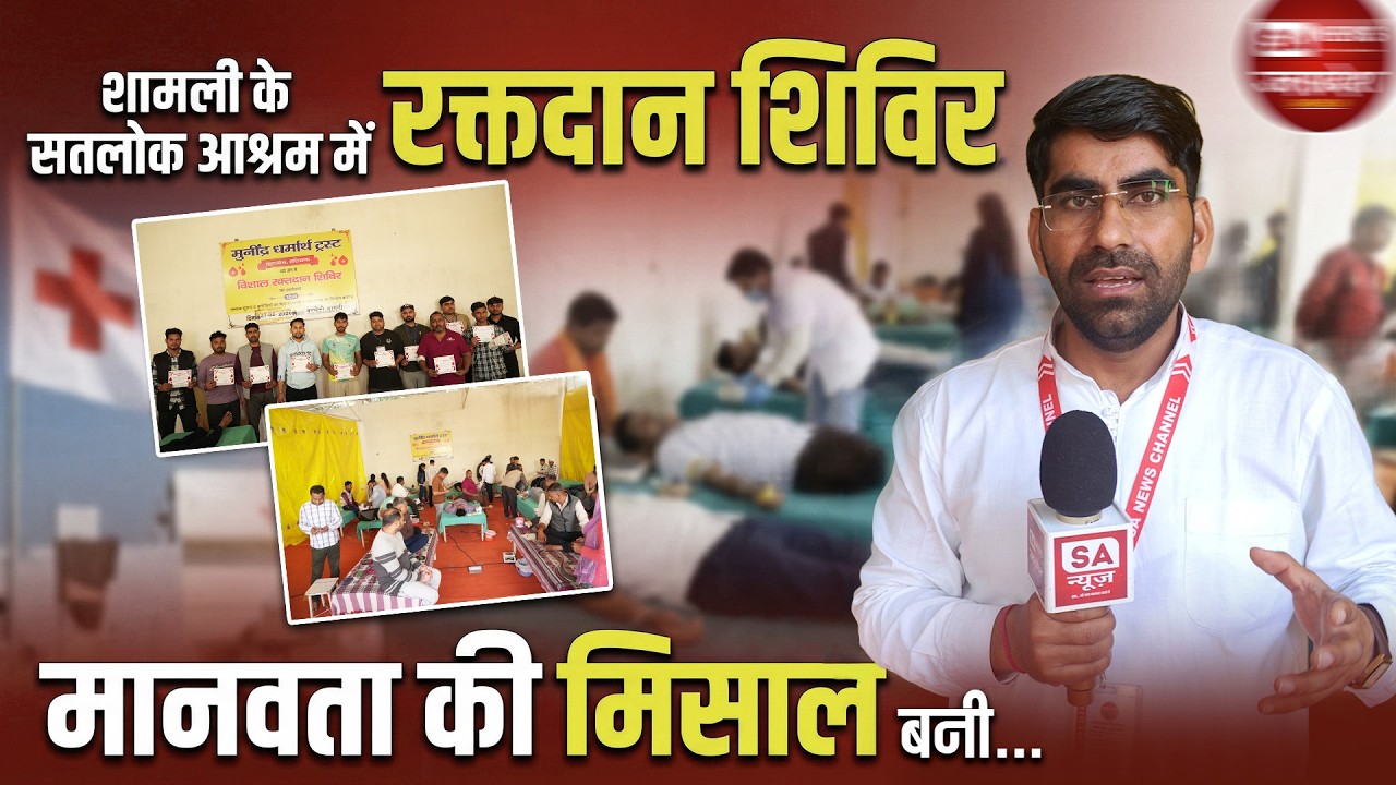 Satlok Ashram Shamli | ब्लड डोनेशन कैंप कैसे बदल रहा है हजारों की जिंदगियां?