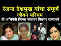 Ranjana deshmukh biography in marathi      ranjana deshmukh  bollyfive