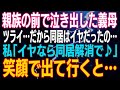 【スカッとする話】親族の前で泣き出した義母「嫁にいびられてツライ…だから同居はイヤだったの…」私「イヤなら同居解消で♪」笑顔で出て行くと…