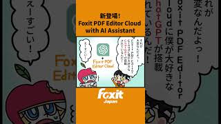 新登場！Foxit PDF Editor Cloud with AI Assistant PDFソフト 生成AI AI AIアシスタント ChatGPT pdf shorts クラウド