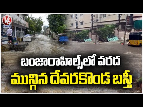 Devarakonda Basti Submerged With Rain Water | Banjara Hills | Hyderabad Rains | V6 News - V6NEWSTELUGU