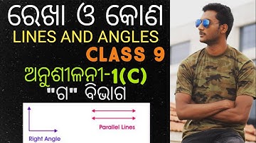 ରେଖା ଓ କୋଣ | Lines & Angles In Odia | Exercise-1(C) | "ଗ" ବିଭାଗ | 9th Class Geometry Exercise-1(c) |