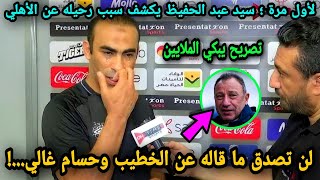 لحظة بكاء  سيد عبد الحفيظ  بعد قرار رحيله عن النادي الأهلي