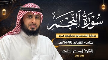 سورة النجم برواية السوسي عن أبي عمرو | ضمن ختمة القيام 1446هـ | القارئ أبوبكر الظبي