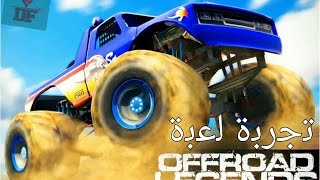 تجربة لعبة offroad legends للآيفون و الاندرويد