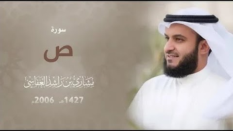 سورة ص :: عام 1427هـ - 2006 م | الشيخ مشاري راشد العفاسي