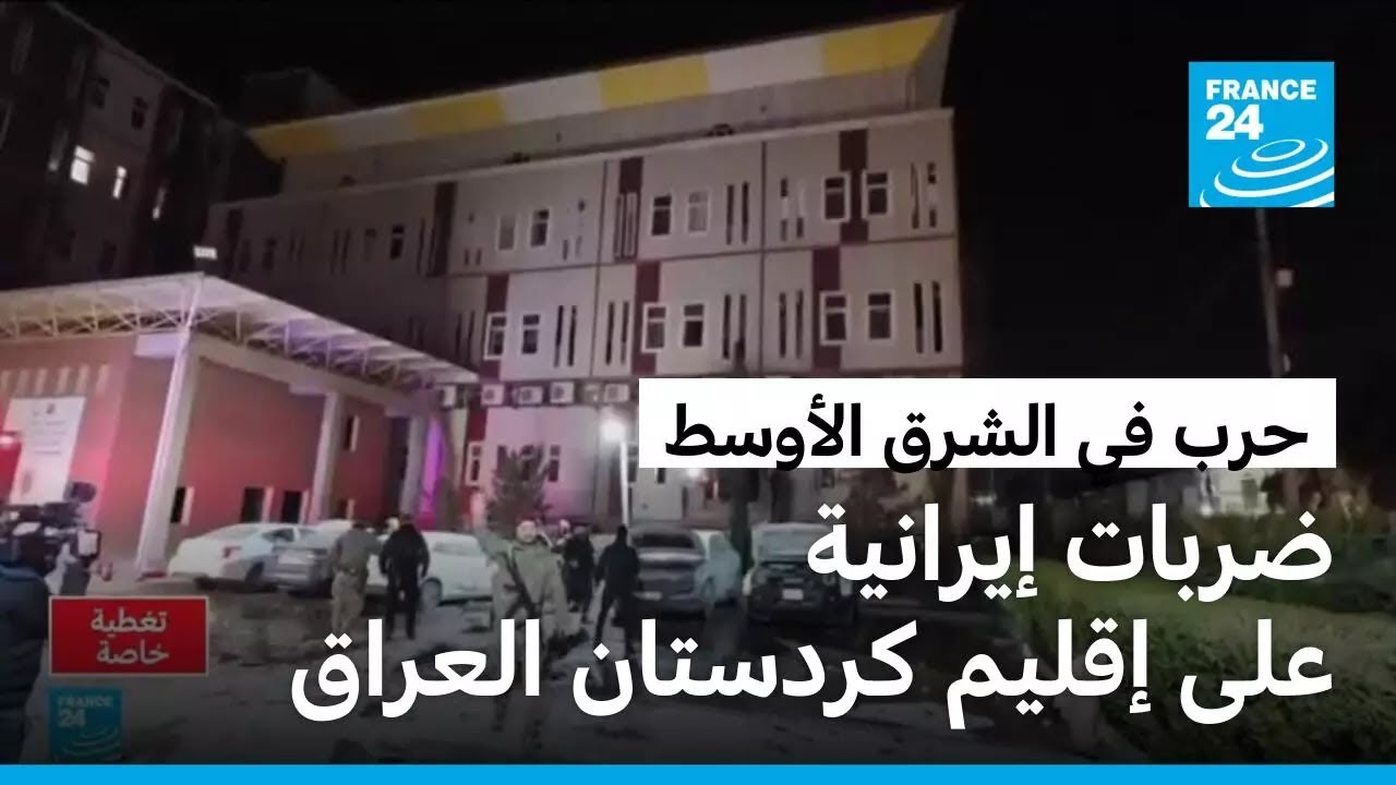 ضربات إيرانية على إقليم كردستان العراق.. لماذا تهاجم طهران الإقليم؟