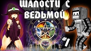 ШАЛОСТИ С ВЕДЬМОЙ (Неожиданное путешествие в Minecraft)(Игровые сервера: http://server.benderchat.ru/ Начинаем наше долгожданное путешествие! В первой серии мы будем осваивать..., 2014-01-30T12:40:40.000Z)