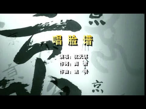 杭天琪 - 唱脸谱