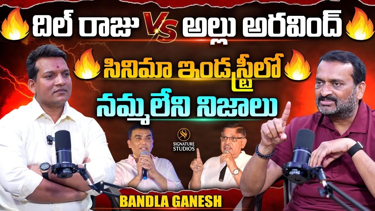 దిల్ రాజు అల్లు అరవింద్ సినిమా ఇండస్ట్రీలో నమ్మలేని నిజాలు | Bandla Ganesh Interview