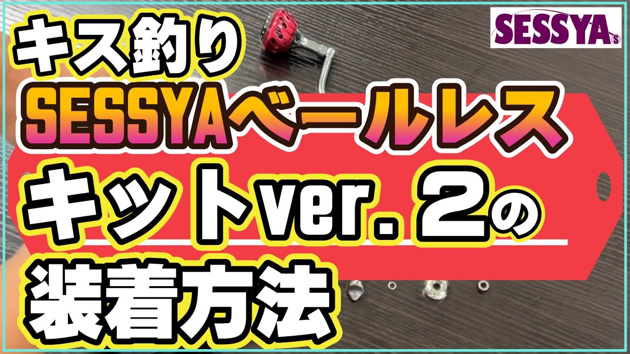キス釣り】SESSYAベールレスキットver.2の装着方法 - YouTube