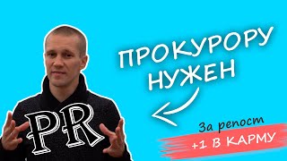 Прокурорский ✌️надзор✌️ - миф или реальность?