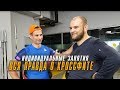 Интервью с Павлом Овсянко  Упражнения кроссфит  Промежуточные результаты  Когда ждать изменений