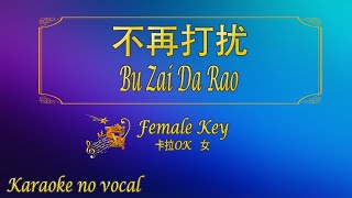 Download Lagu 不再打扰 【卡拉OK (女)】《KTV KARAOKE》 - Bu Zai Da Rao (Female) MP3