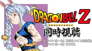 【ターレス/ビルス】映画ドラゴンボールZ 同時視聴 / DRAGON BALL Z Watch party ぺこ!【ホロライブ/兎田ぺこら】