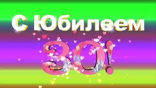 Футаж С Юбилеем 30!