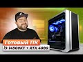 Intel i9-14900KF + RTX 4080 👽 ГОТОВЫЙ ИГРОВОЙ ПК с новинками от Gigabyte