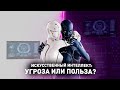 🟪Искусственный интеллект: угроза или польза?|🟪Как ИИ повлияет на людей? | 🟪Artificial Intelligence