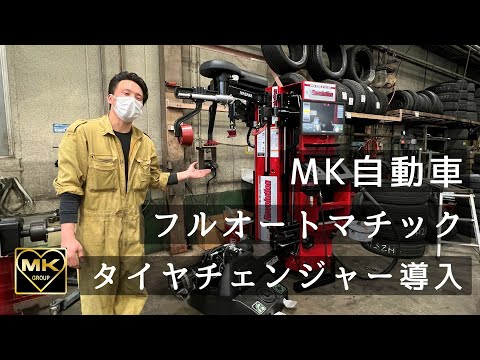 高級全自動タイヤチェンジャー導入】年間2000本のタイヤ交換をする整備