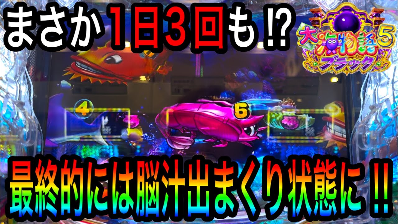 【同じ偶然が3回重なる時何かが起こる‼️】P大海物語5ブラック実践動画‼️2024年6月19日