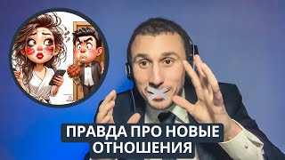 Нужно ли знать правду про новые отношения?