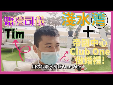 【睇婚禮靚場EP.4｜淺水灣 Club One｜帝國中心 Club One｜婚禮司儀的一天｜Happy Wedding】