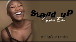 Stand up-Cynthia Erivo-מתורגם לעברית