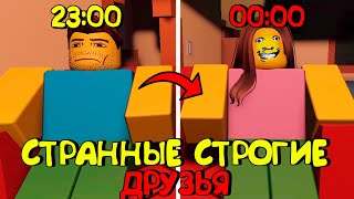 😱СТРАННЫЕ СТРОГИЕ ДРУЗЬЯ В РОБЛОКС