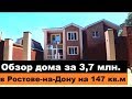 Обзор дома за 3,7 млн. в Ростове-на-Дону под чистовую отделку.