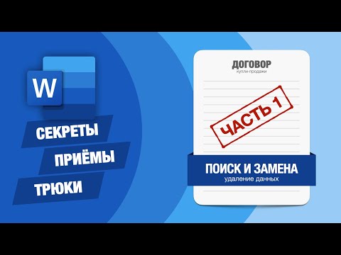 Microsoft Word: секреты и трюки. Поиск и замена — удаление данных