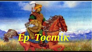 видео: Ер Төстік//аудиоертегі картинка: Ер Төстік//аудиоертегі