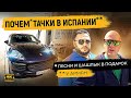 Почем тачки в Испании: продажа машин Испания / Торревьеха [4K]