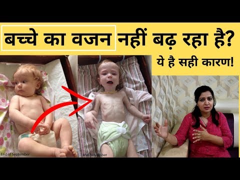 वीडियो: बच्चे का वजन खराब क्यों होता है?