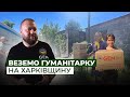 Веземо гуманітарку в деокуповані села. Репортаж з Харківщини | Latifundist