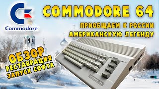 Commodore 64 in Russia: review, restoration, loading games