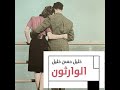 الوارثون خليل حسن خليل