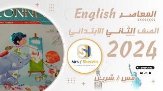 57_ شرح الدرس الأول .. الوحدة الأولى ..الصف الثانى الابتدائي لغة انجليزية |المعاصر 2024| مس شرين‍