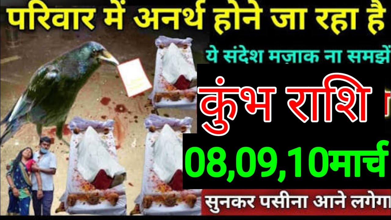 कुंभ राशि वालों 27, 28 और 1 मार्च परिवार में एक अनर्थ होने जा रहे हैं पूरा परिवार एक साथ रोना पड़ेगा
